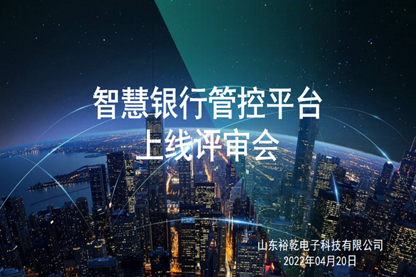 裕乾電子智慧銀行管控平臺上線評審會圓滿結束！