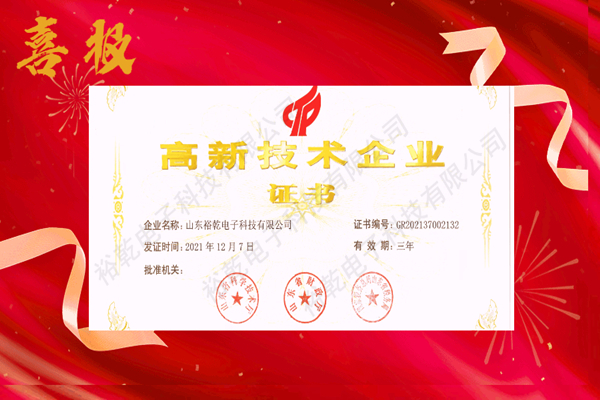 熱烈祝賀！山東裕乾電子科技喜獲高新技術(shù)企業(yè)證書！