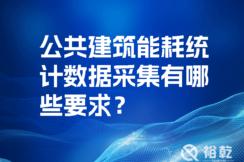 公共建筑能耗統(tǒng)計數(shù)據(jù)采集有哪些要求？如何改進能耗數(shù)據(jù)采集器？
