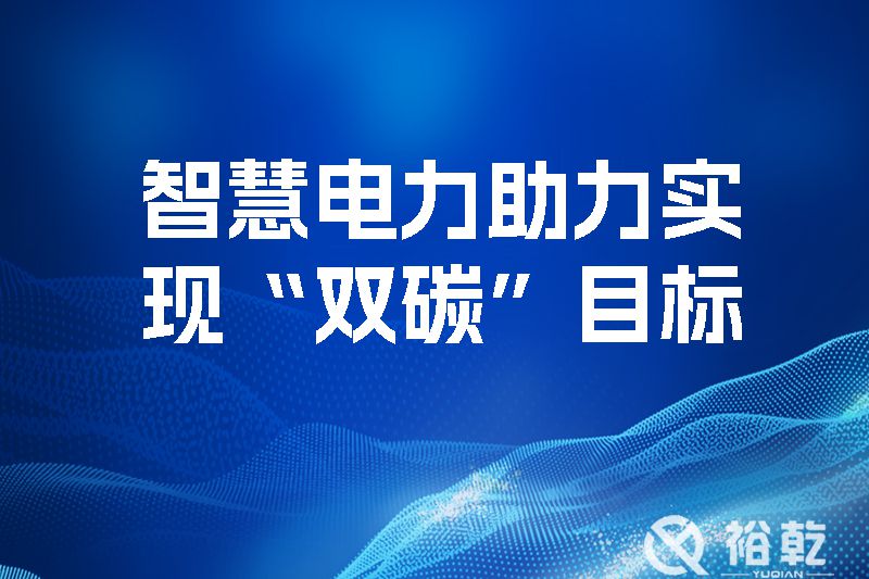 智慧電力助力實(shí)現(xiàn)“雙碳”目標(biāo)，優(yōu)化地區(qū)電源網(wǎng)絡(luò)結(jié)構(gòu)