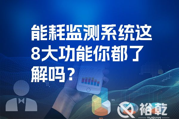 能耗監(jiān)測系統(tǒng)這8大功能你都了解嗎？