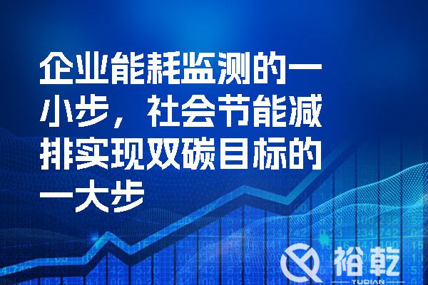 企業(yè)能耗監(jiān)測的一小步，社會(huì)節(jié)能減排實(shí)現(xiàn)雙碳目標(biāo)的一大步.jpg