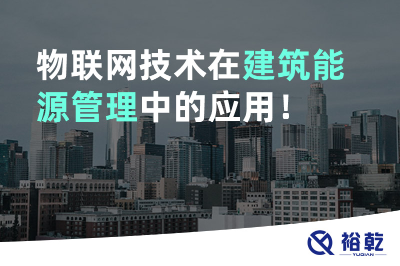 物聯(lián)網(wǎng)技術(shù)在建筑能源管理中的應(yīng)用！