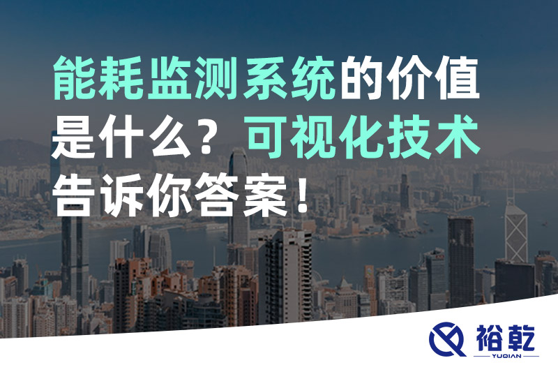 能耗監(jiān)測(cè)系統(tǒng)的價(jià)值是什么？可視化技術(shù)告訴你答案！