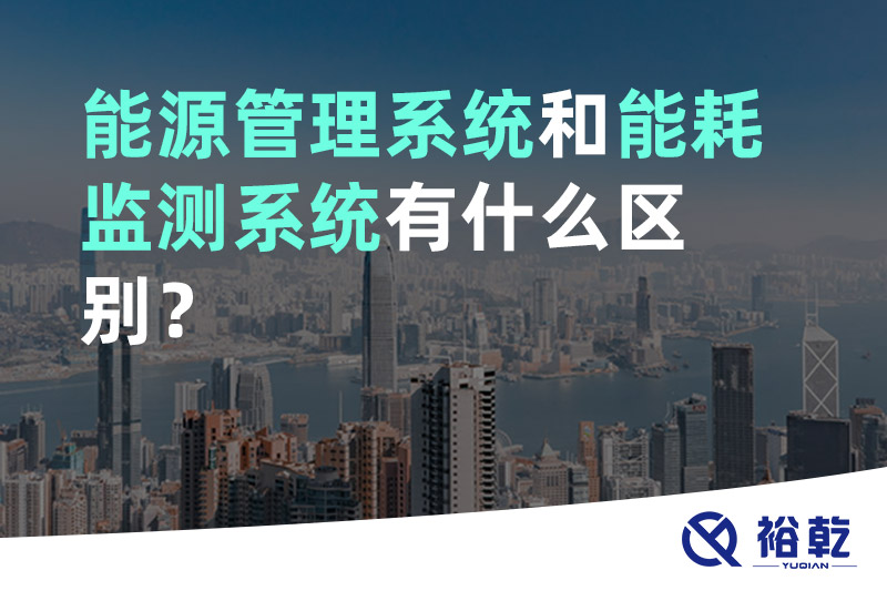 能源管理系統(tǒng)和能耗監(jiān)測系統(tǒng)有什么區(qū)別？