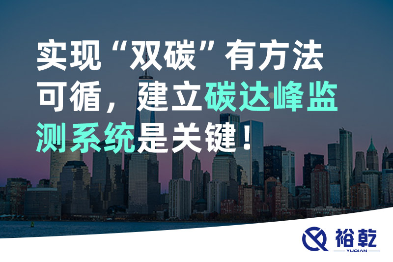 實(shí)現(xiàn)碳達(dá)峰碳中和有方法可循，建立碳達(dá)峰監(jiān)測系統(tǒng)是關(guān)鍵！