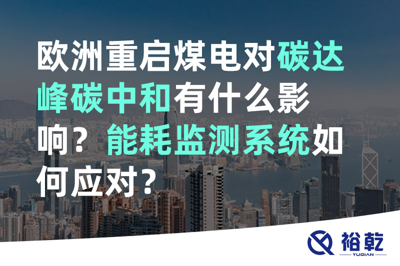 歐洲重啟煤電對碳達峰碳中和有什么影響？能耗監(jiān)測系統(tǒng)如何應(yīng)對？
