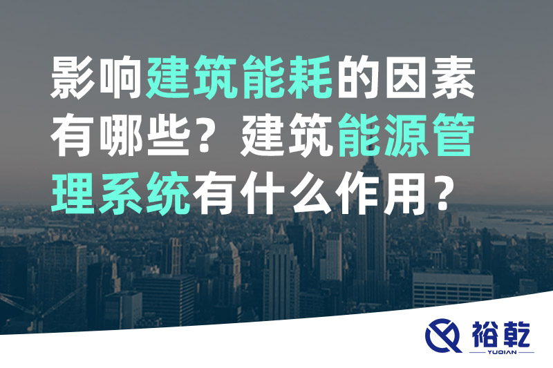 影響建筑能耗的因素有哪些？建筑能源管理系統(tǒng)有什么作用？