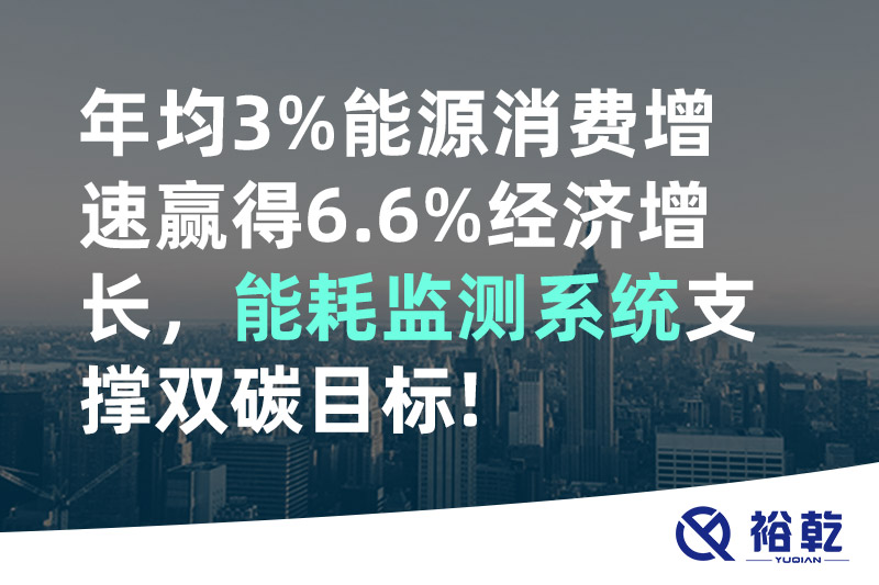 裕乾年均3%能源消費增速贏得6.6%經濟增長，能耗監(jiān)測系統(tǒng)支撐雙碳目標!
