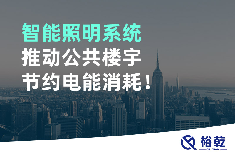 智能照明系統(tǒng)推動(dòng)公共樓宇節(jié)約電能消耗！