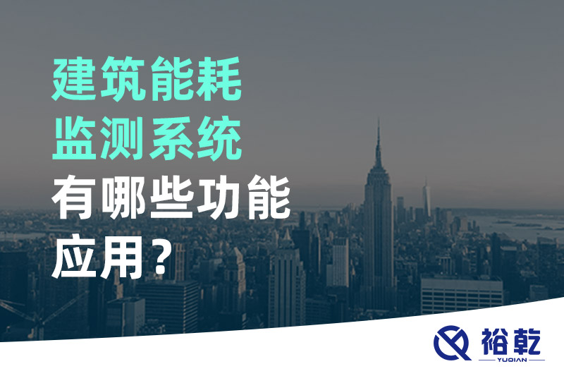 建筑能耗監(jiān)測系統(tǒng)有哪些功能應(yīng)用？