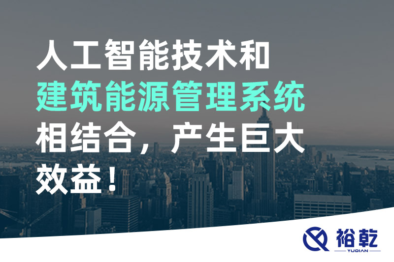 人工智能技術(shù)和建筑能源管理系統(tǒng)相結(jié)合，產(chǎn)生巨大效益！