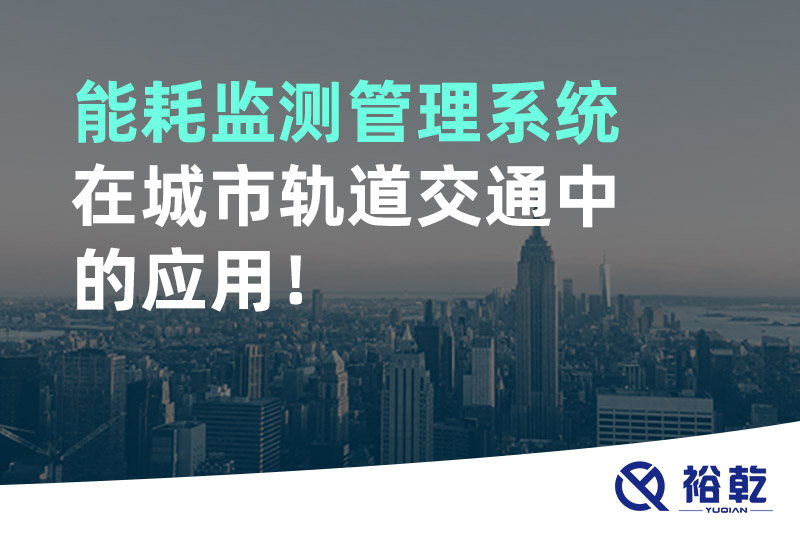 能耗監(jiān)測管理系統(tǒng)在城市軌道交通中的應(yīng)用！