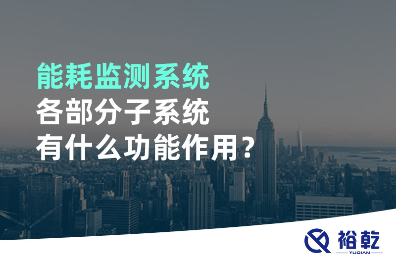 能耗監(jiān)測(cè)系統(tǒng)各部分子系統(tǒng)有什么功能作用？