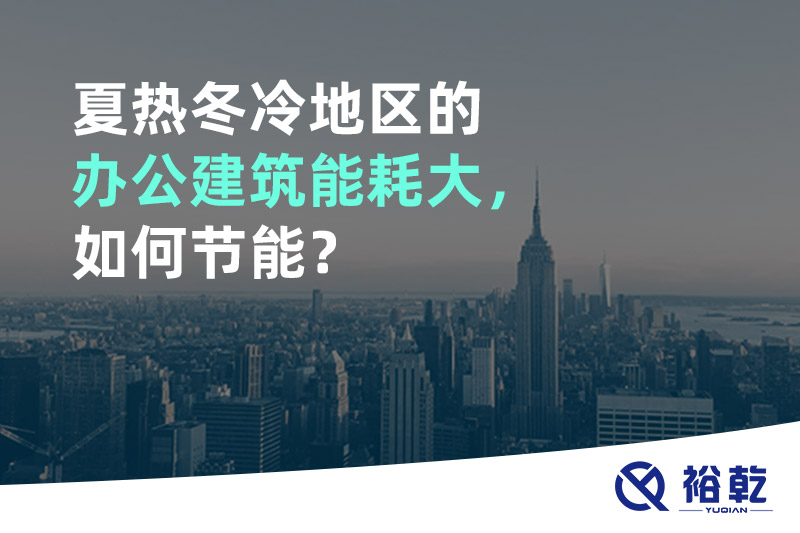 夏熱冬冷地區(qū)的辦公建筑能耗大，如何節(jié)能？