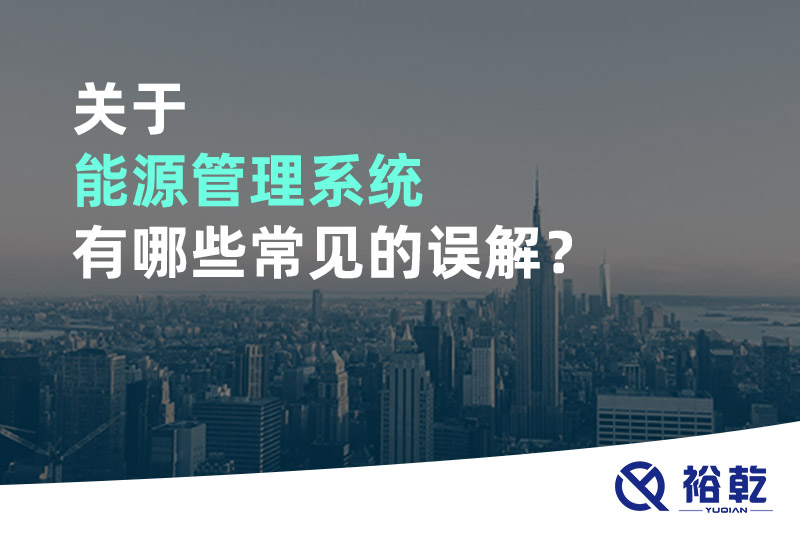 關(guān)于能源管理系統(tǒng)有哪些常見的誤解？