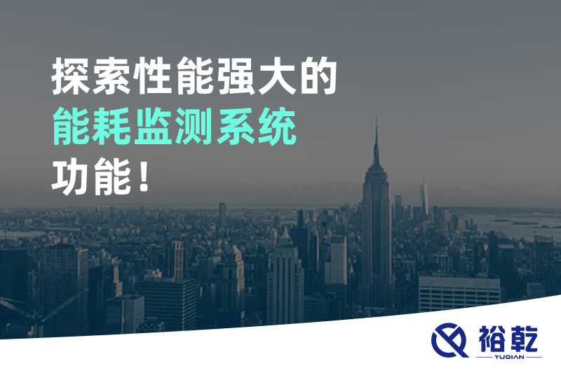 探索性能強(qiáng)大的能耗監(jiān)測(cè)系統(tǒng)功能！