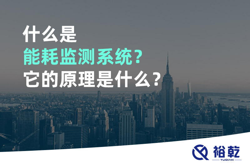 什么是能耗監(jiān)測(cè)系統(tǒng)？它的原理是什么？
