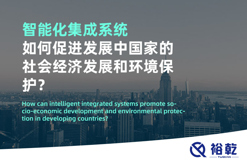 智能化集成系統(tǒng)如何促進(jìn)發(fā)展中國家的社會經(jīng)濟(jì)發(fā)展和環(huán)境保護(hù)？