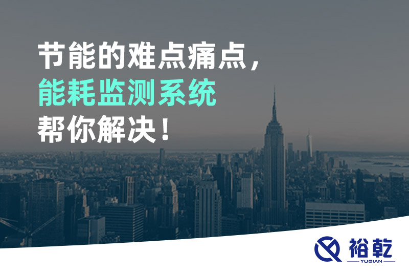 節(jié)能的難點(diǎn)痛點(diǎn)，能耗監(jiān)測(cè)系統(tǒng)幫你解決！