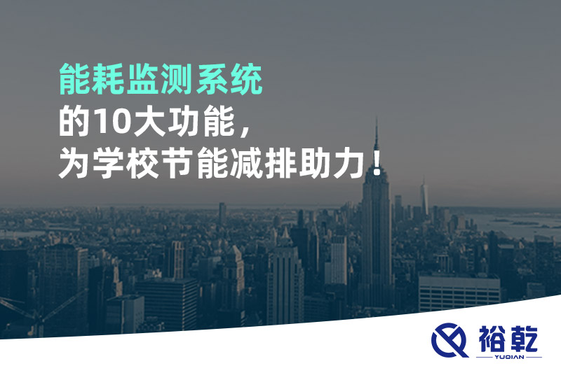 能耗監(jiān)測系統(tǒng)的10大功能，為學(xué)校節(jié)能減排助力！