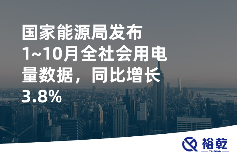 國(guó)家能源局發(fā)布1~10月全社會(huì)用電量數(shù)據(jù)，同比增長(zhǎng)3.8%