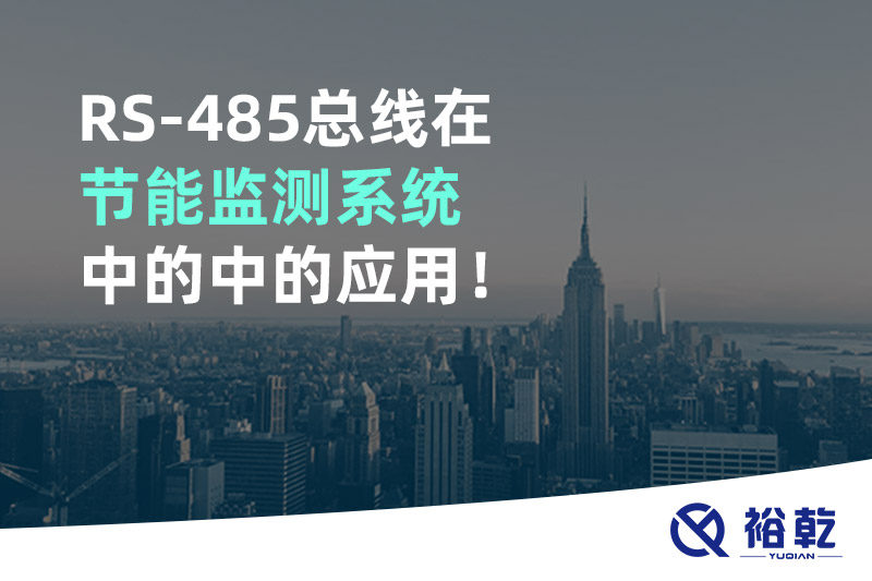 RS-485總線在節(jié)能監(jiān)測系統(tǒng)中的中的應(yīng)用！