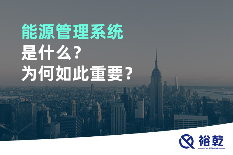 能源管理系統(tǒng)是什么？為何如此重要？