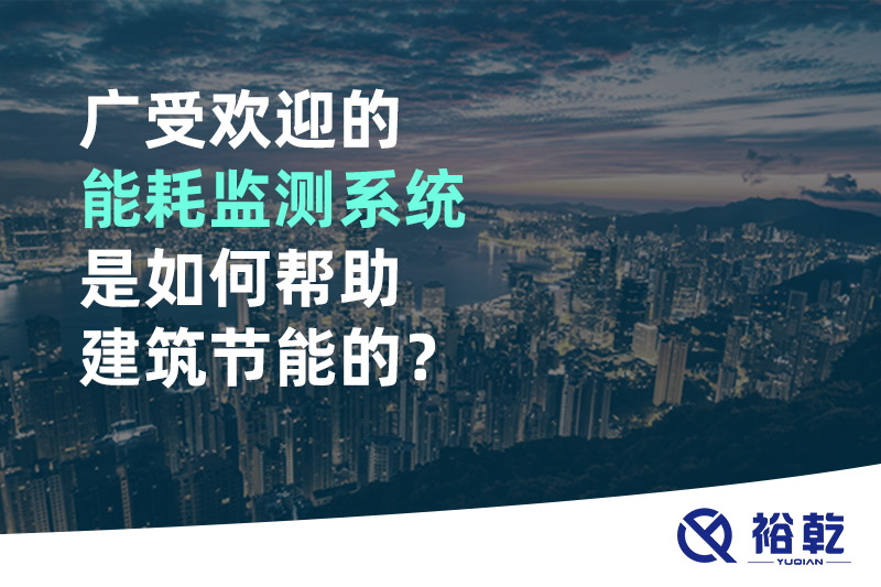 廣受歡迎的能耗監(jiān)測(cè)系統(tǒng)是如何幫助建筑節(jié)能的？