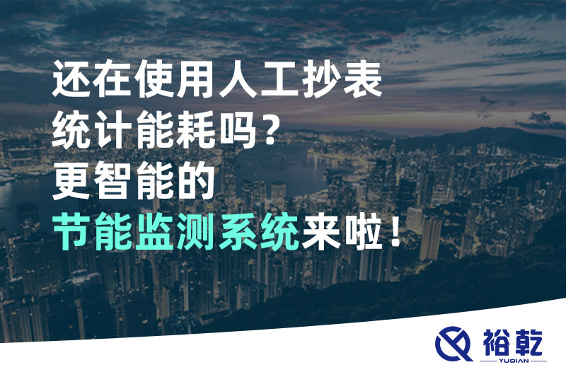 還在使用人工抄表統(tǒng)計(jì)能耗嗎？更智能的節(jié)能監(jiān)測系統(tǒng)來啦！