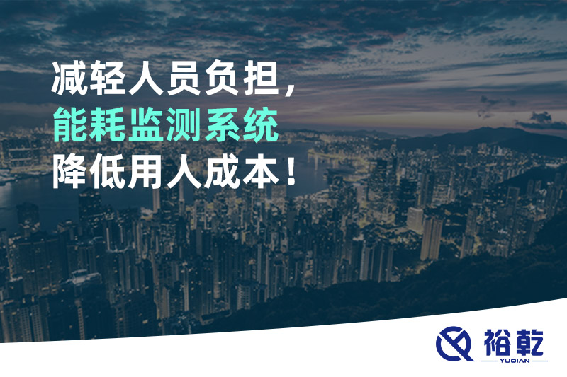 減輕人員負(fù)擔(dān)，能耗監(jiān)測系統(tǒng)降低用人成本！