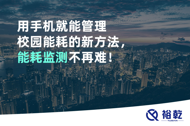 用手機就能管理校園能耗的新方法，能耗監(jiān)測不再難！