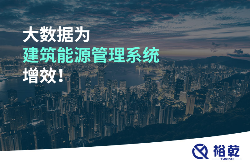 大數(shù)據(jù)為建筑能源管理系統(tǒng)增效！