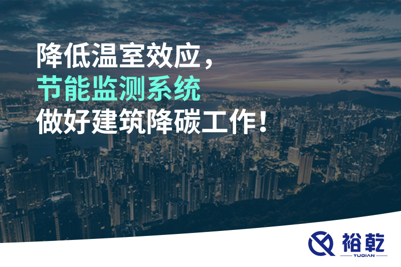 降低溫室效應(yīng)，節(jié)能監(jiān)測系統(tǒng)做好建筑降碳工作！