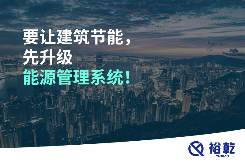 要讓建筑節(jié)能，先升級(jí)能源管理系統(tǒng)！