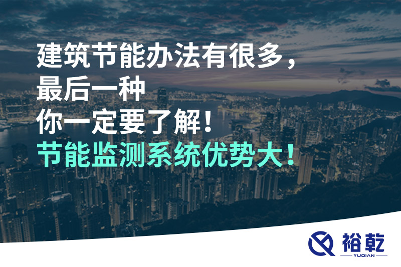 建筑節(jié)能辦法有很多，最后一種你一定要了解！