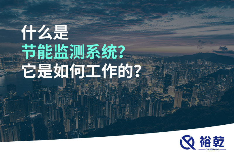 什么是節(jié)能監(jiān)測系統(tǒng)？它是如何工作的？
