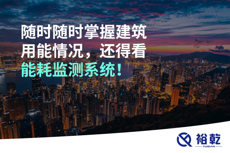 隨時(shí)隨時(shí)掌握建筑用能情況，還得看能耗監(jiān)測(cè)系統(tǒng)！