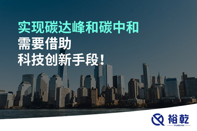 實現(xiàn)碳達(dá)峰和碳中和需要借助科技創(chuàng)新手段！