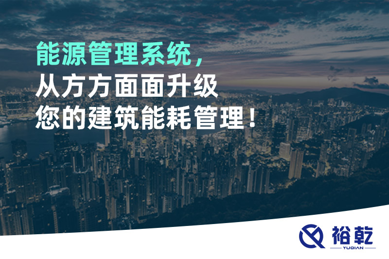 能源管理系統(tǒng)，從方方面面升級(jí)您的建筑能耗管理！