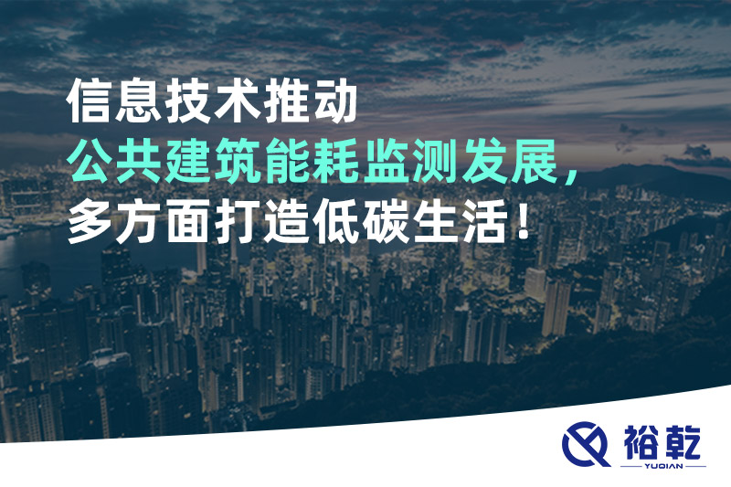 信息技術(shù)推動公共建筑能耗監(jiān)測發(fā)展，多方面打造低碳生活！