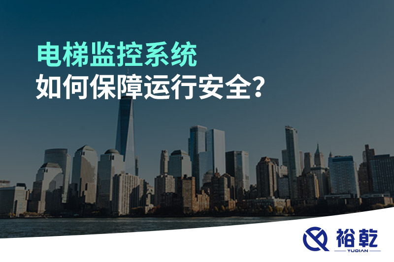 電梯監(jiān)控系統(tǒng)如何保障運(yùn)行安全？