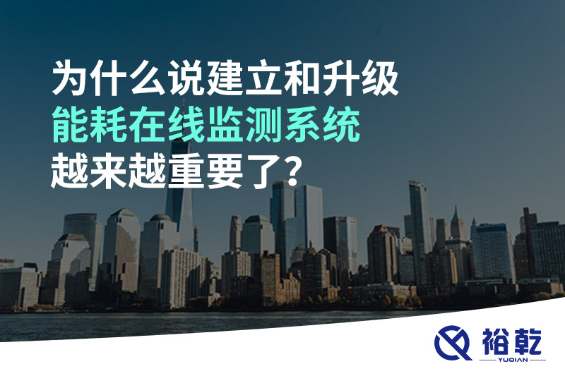 為什么說建立和升級能耗在線監(jiān)測系統(tǒng)越來越重要了？