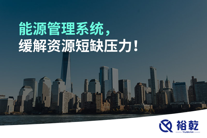 能源管理系統(tǒng)，緩解資源短缺壓力！