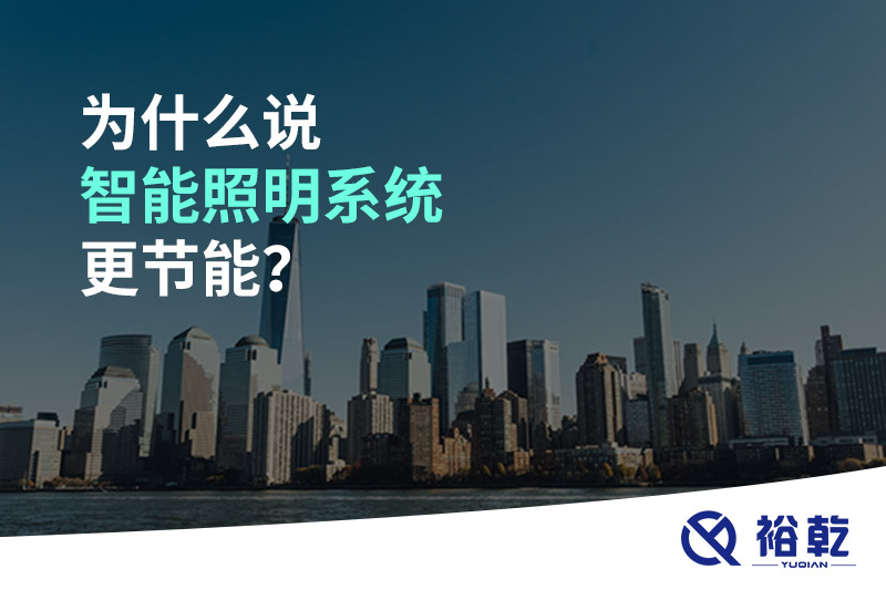 為什么說智能照明系統(tǒng)更節(jié)能？