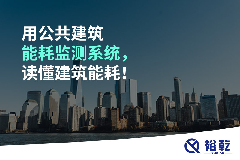 用公共建筑能耗監(jiān)測系統(tǒng)，讀懂建筑能耗！