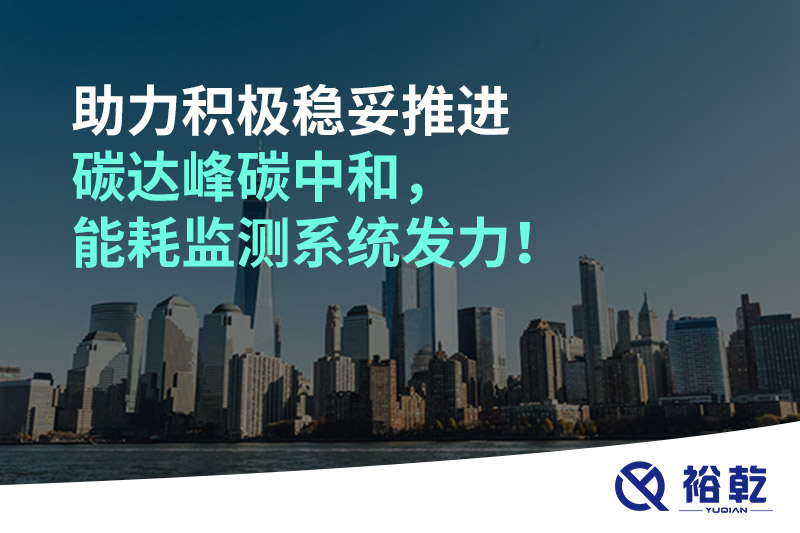 助力積極穩(wěn)妥推進(jìn)碳達(dá)峰碳中和，能耗監(jiān)測系統(tǒng)發(fā)力！