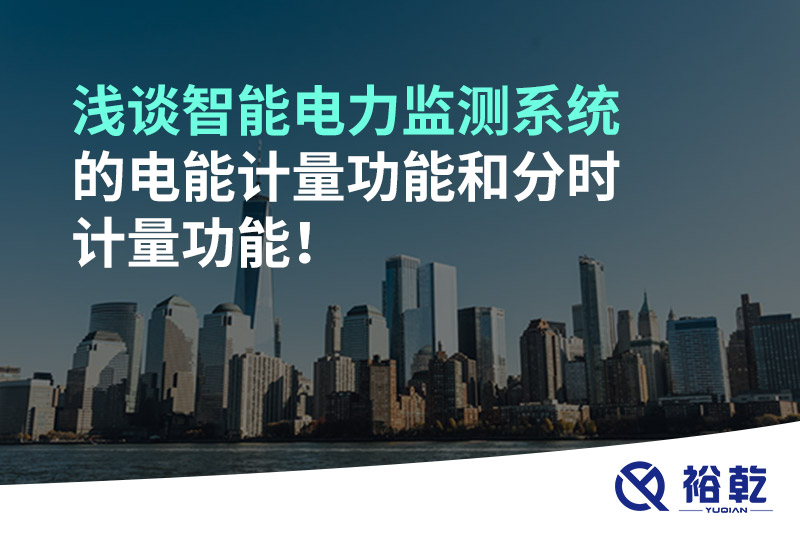 淺談智能電力監(jiān)測系統(tǒng)的電能計(jì)量功能和分時計(jì)量功能！
