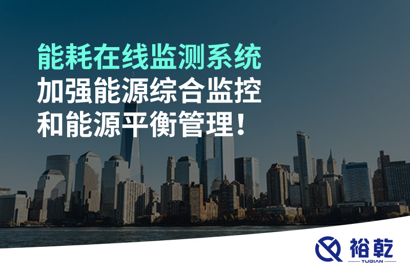 能耗在線監(jiān)測(cè)系統(tǒng)加強(qiáng)能源綜合監(jiān)控和能源平衡管理！