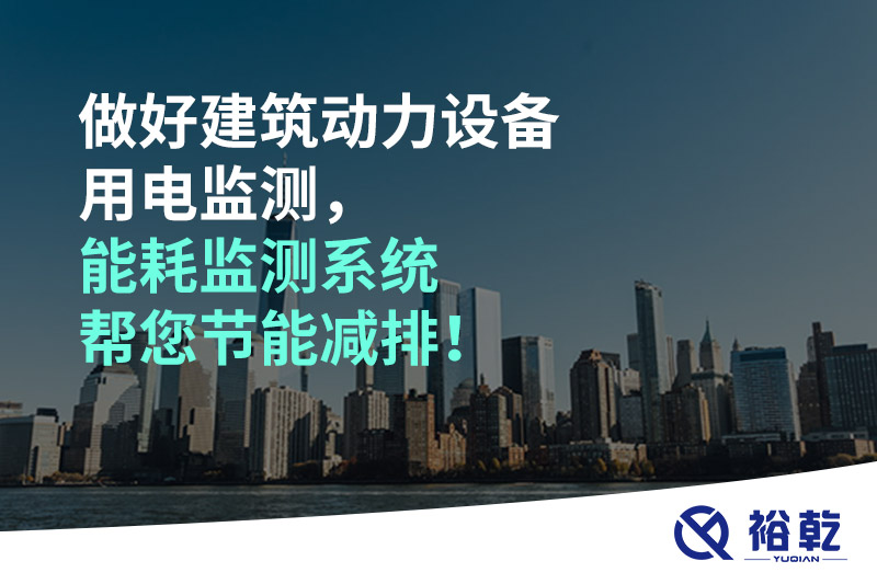 做好建筑動(dòng)力設(shè)備用電監(jiān)測(cè)，能耗監(jiān)測(cè)系統(tǒng)幫您節(jié)能減排！